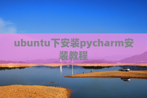 ubuntu下安装pycharm安装教程 ubuntu下安装pycharm安装教程